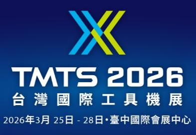 2026 TMTS台灣國際工具機展